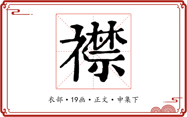 襟