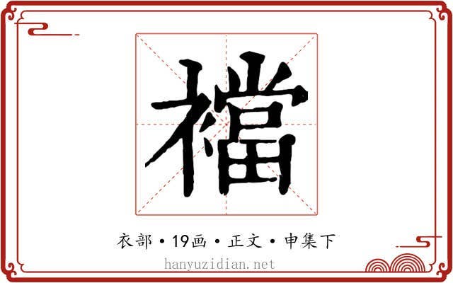 襠