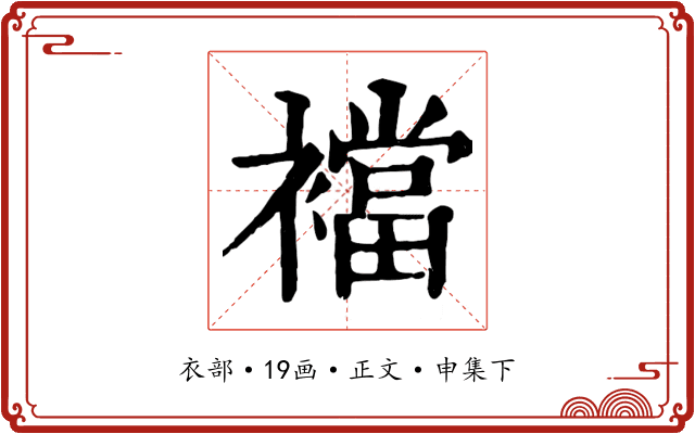 襠