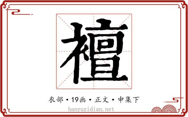 襢