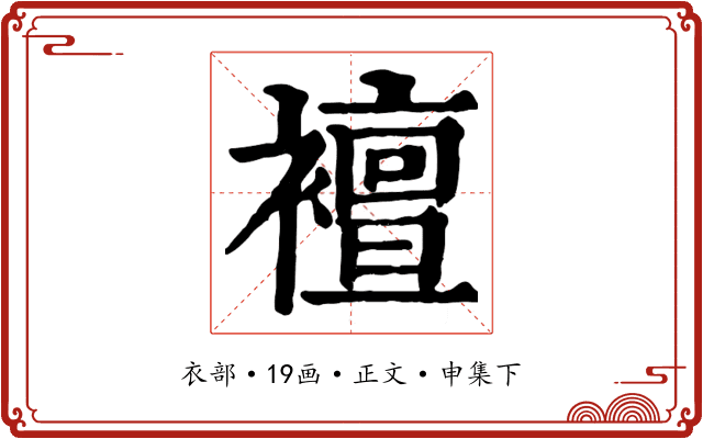襢