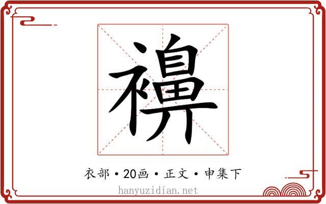 襣
