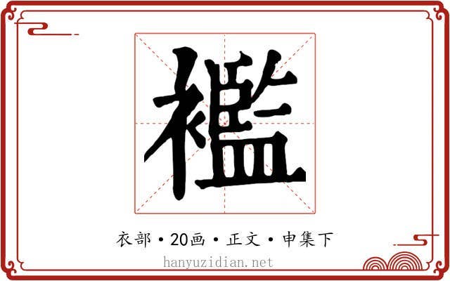 襤