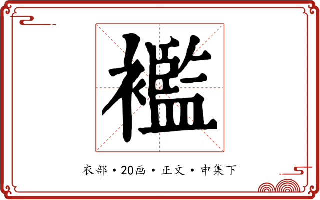 襤