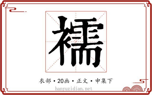 襦