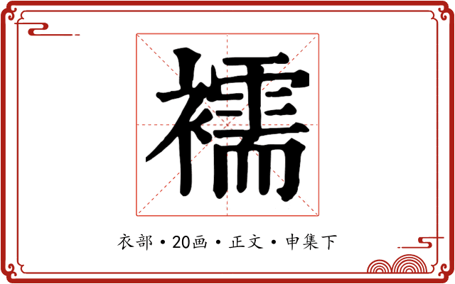 襦