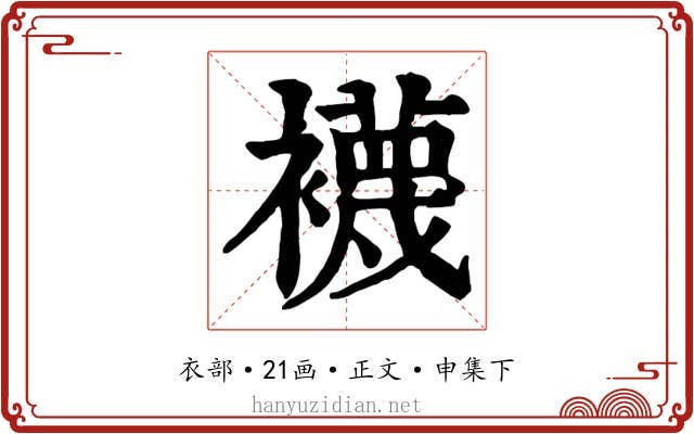 襪