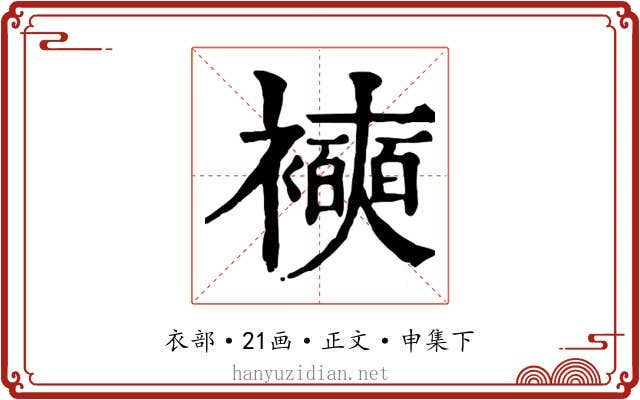 襫