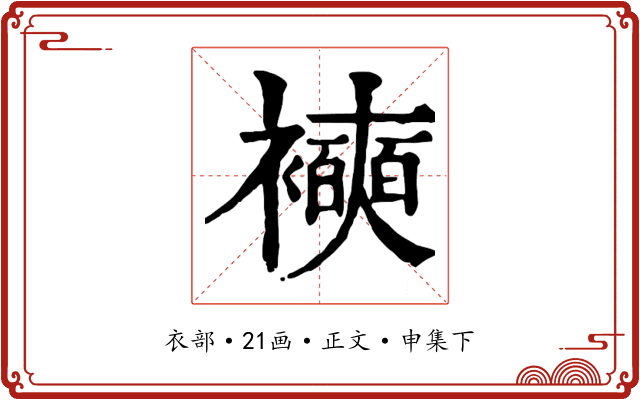 襫