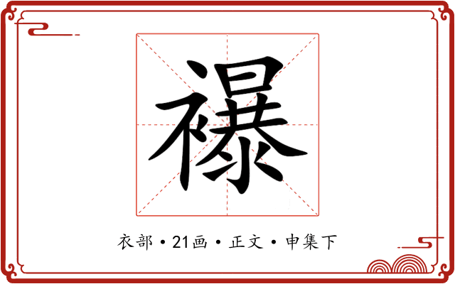 襮