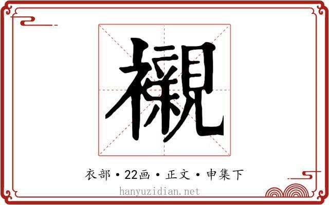 襯