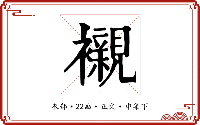 襯