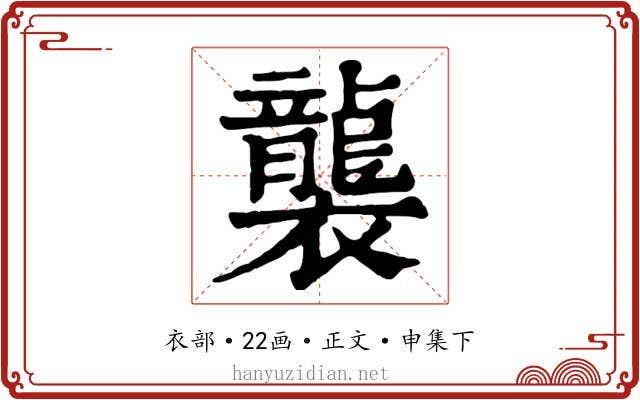 襲