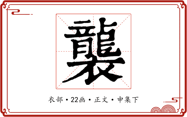 襲