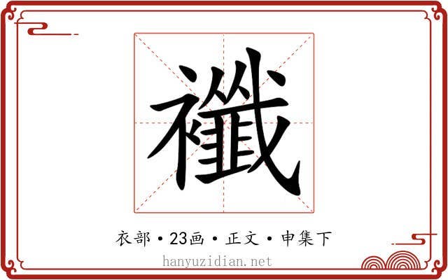 襳