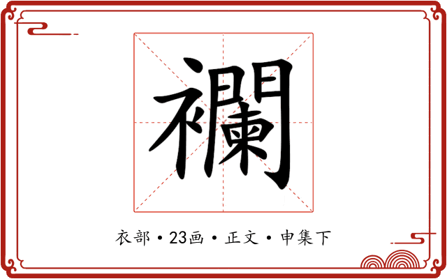 襴