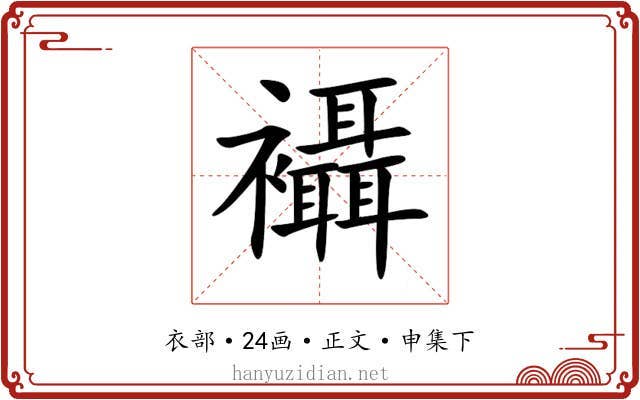 襵