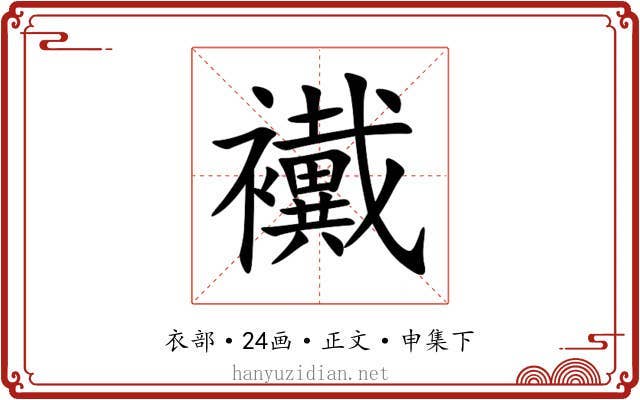 襶