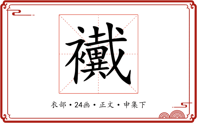 襶
