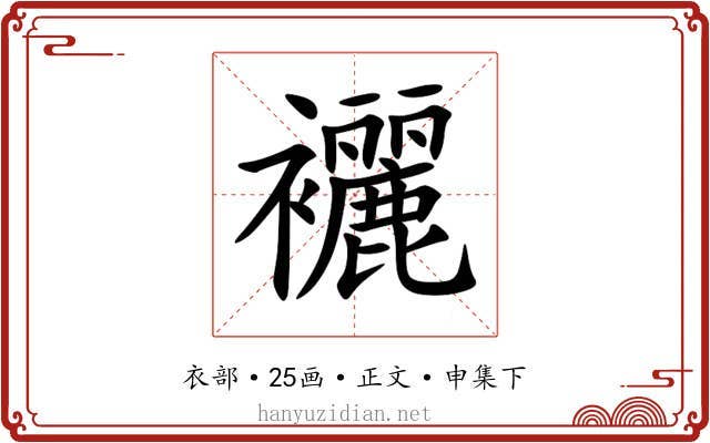 襹