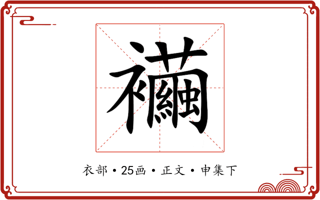 襺
