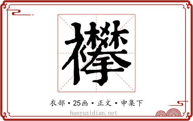 襻
