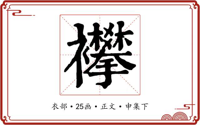 襻