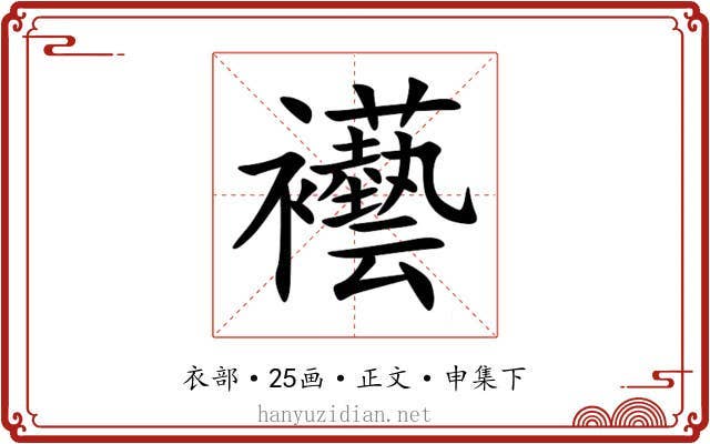 襼