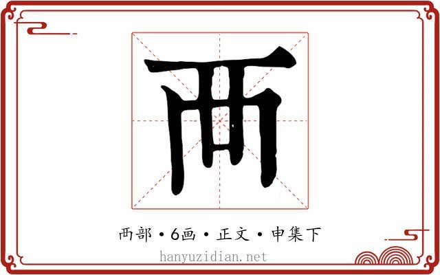 襾