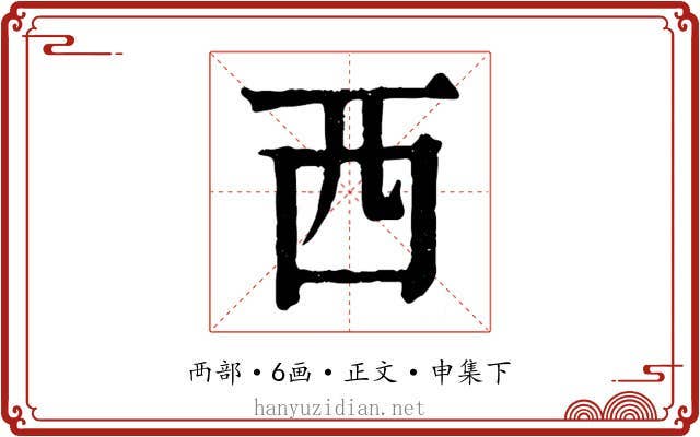 西