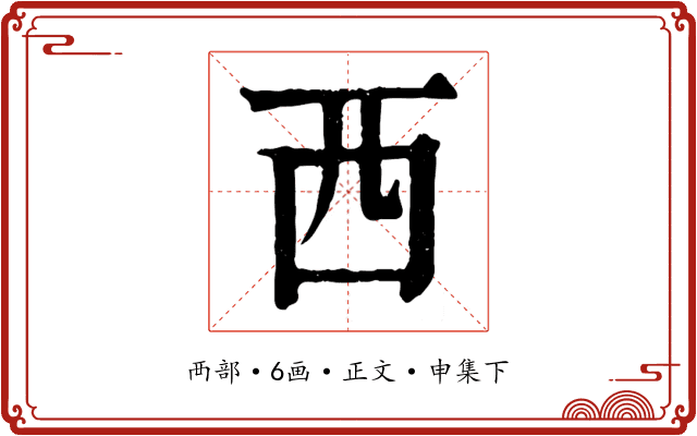 西