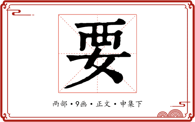 要