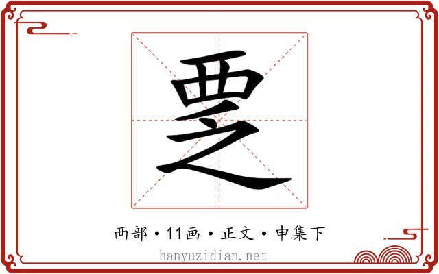 覂