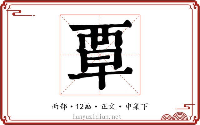 覃