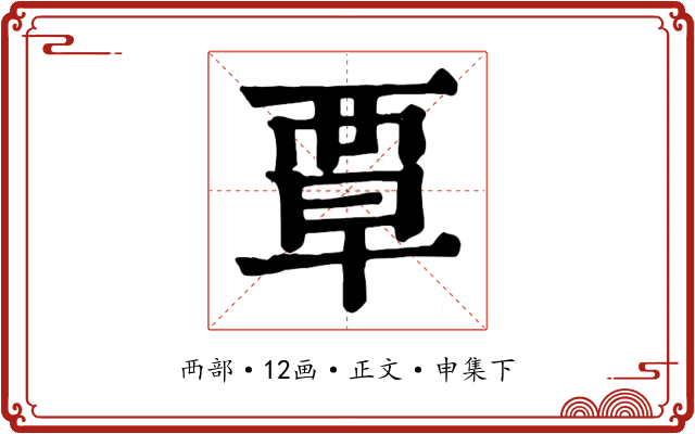 覃