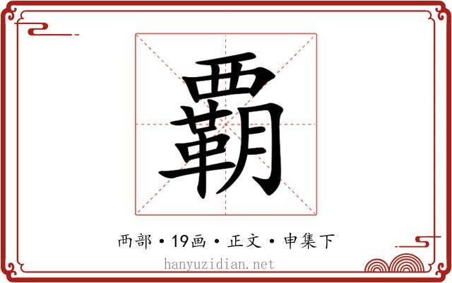 覇