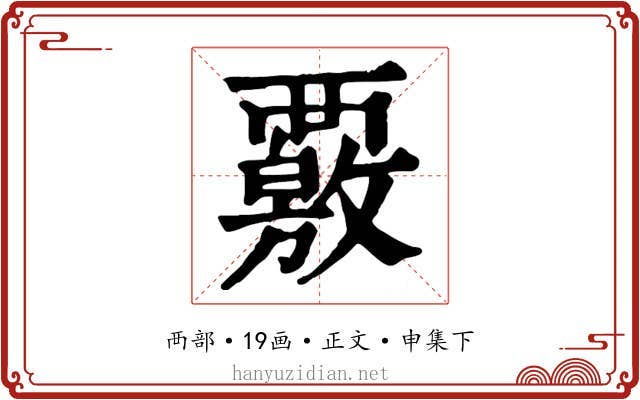 覈