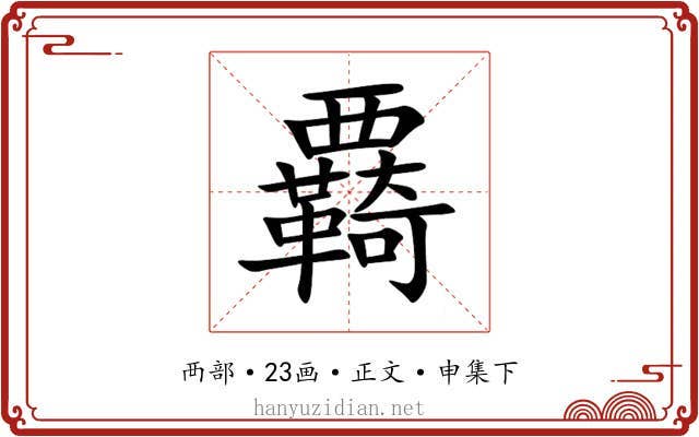 覉