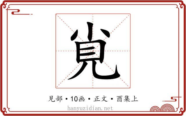 覍