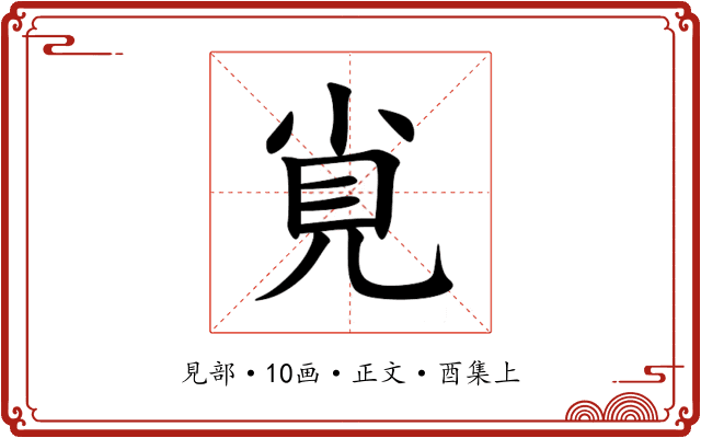 覍