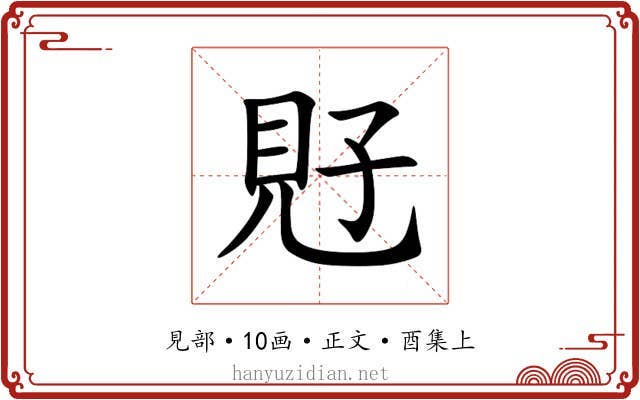 覎