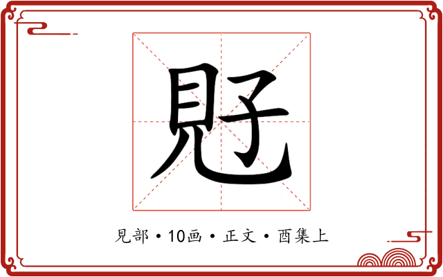 覎