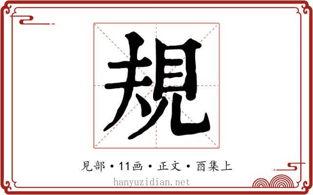 規