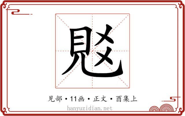 覐