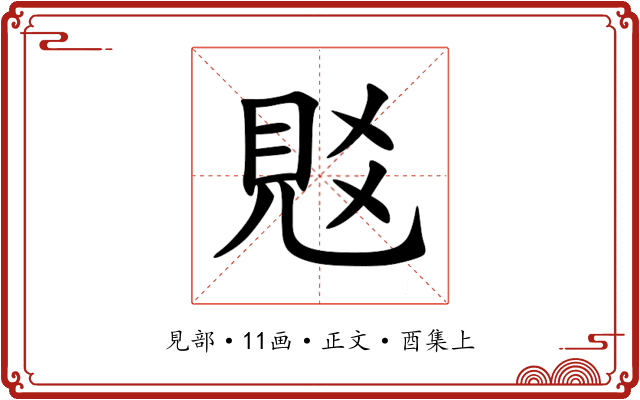 覐