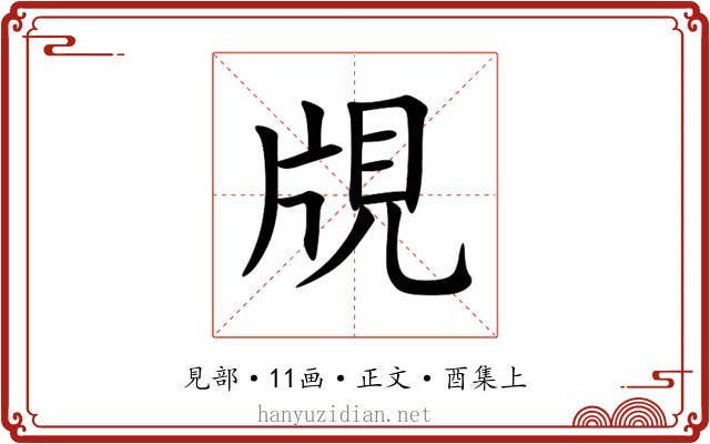 覑