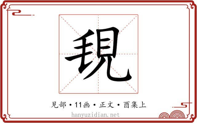 覒