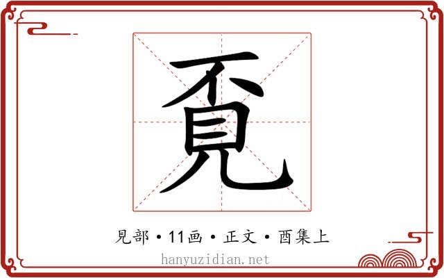 覔