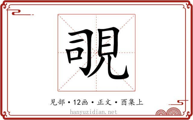 覗