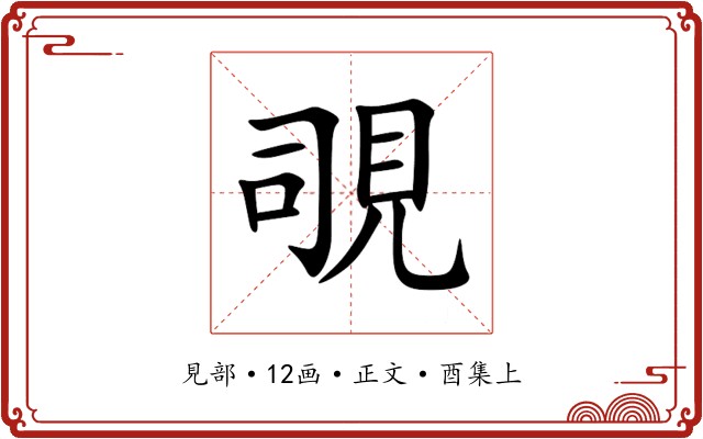 覗